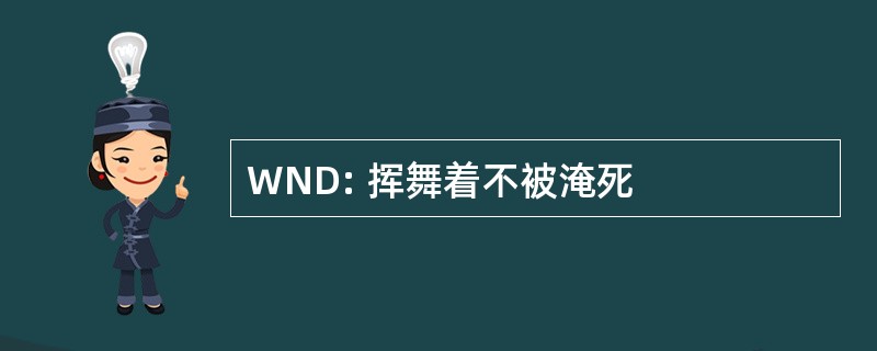 WND: 挥舞着不被淹死