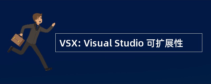 VSX: Visual Studio 可扩展性