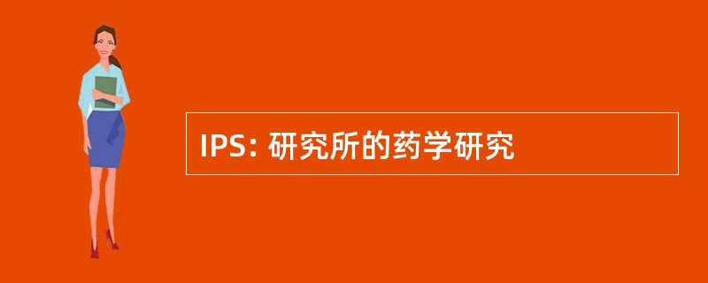 IPS: 研究所的药学研究