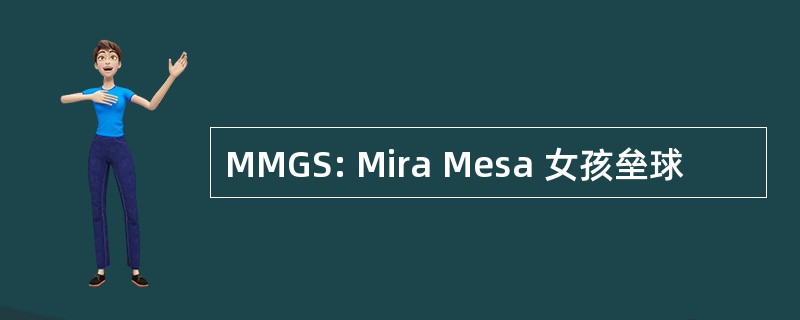 MMGS: Mira Mesa 女孩垒球