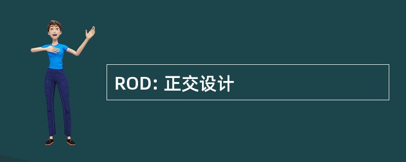 ROD: 正交设计