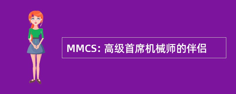 MMCS: 高级首席机械师的伴侣