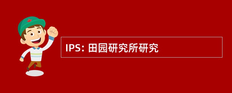 IPS: 田园研究所研究