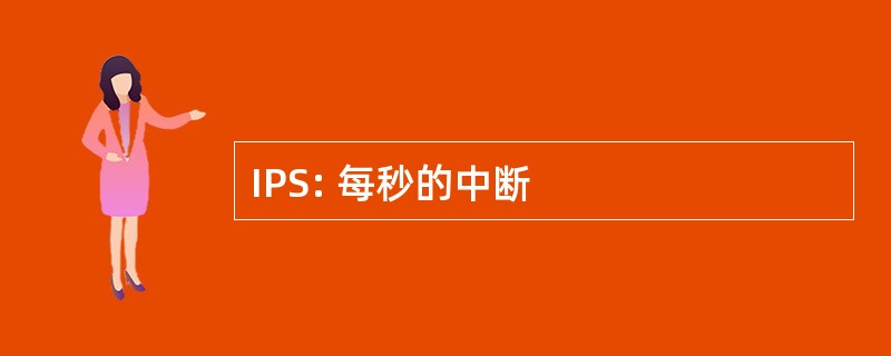 IPS: 每秒的中断