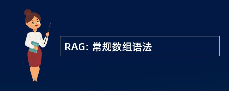 RAG: 常规数组语法