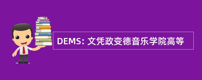 DEMS: 文凭政变德音乐学院高等