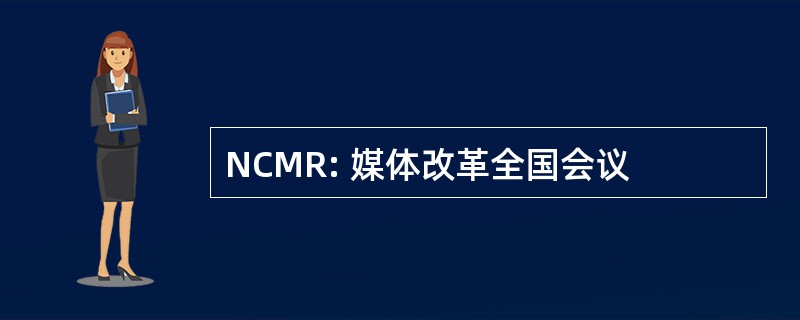 NCMR: 媒体改革全国会议