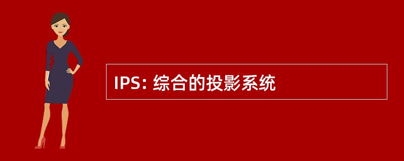 IPS: 综合的投影系统