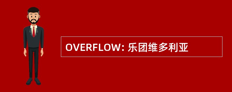 OVERFLOW: 乐团维多利亚