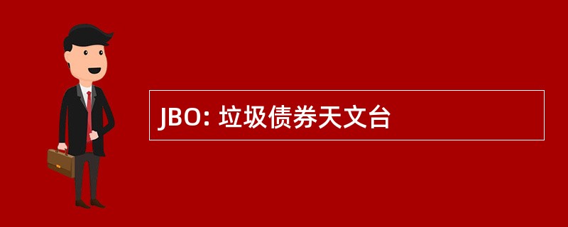 JBO: 垃圾债券天文台