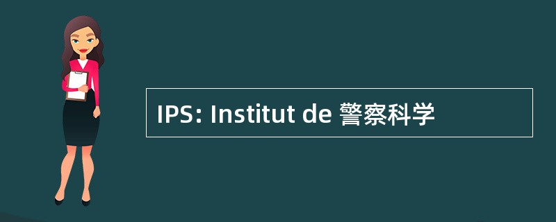 IPS: Institut de 警察科学