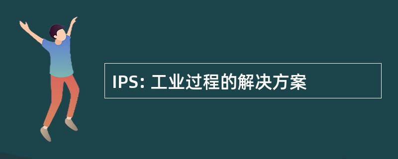 IPS: 工业过程的解决方案