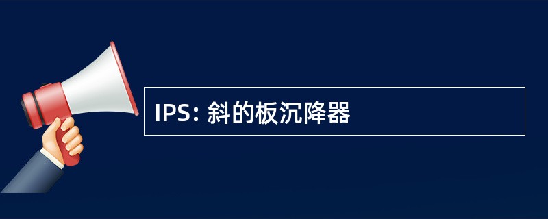 IPS: 斜的板沉降器