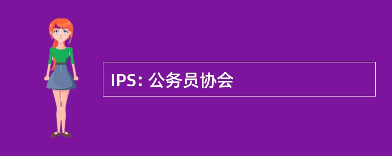 IPS: 公务员协会