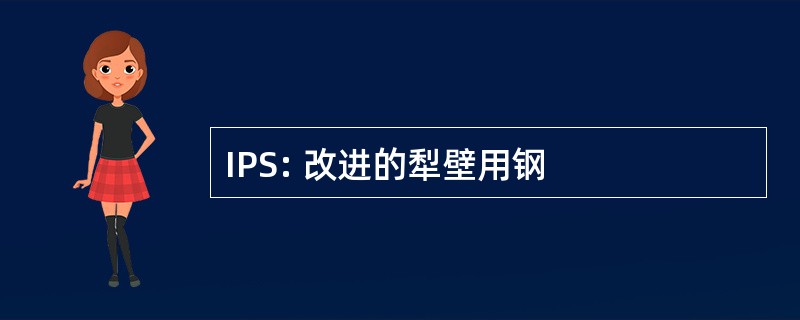 IPS: 改进的犁壁用钢