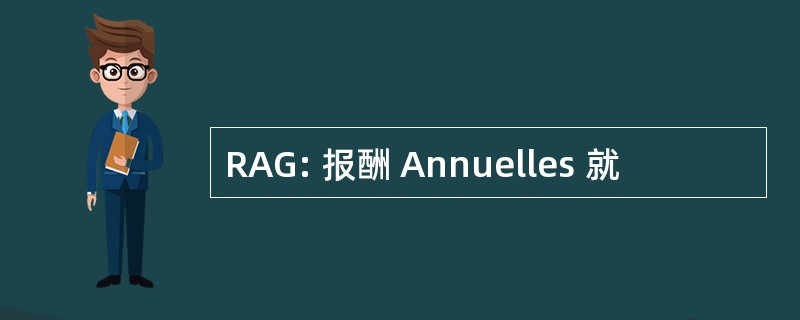 RAG: 报酬 Annuelles 就