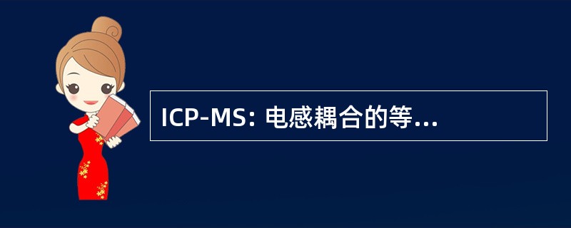 ICP-MS: 电感耦合的等离子体质谱分析