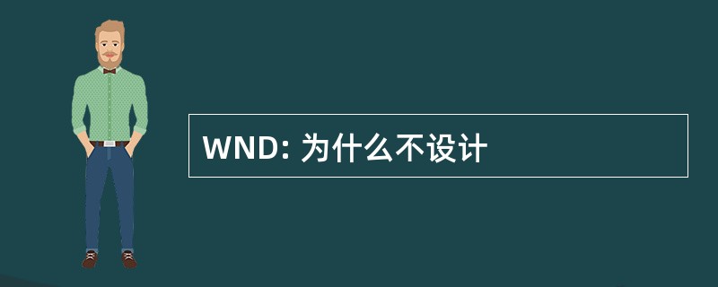 WND: 为什么不设计