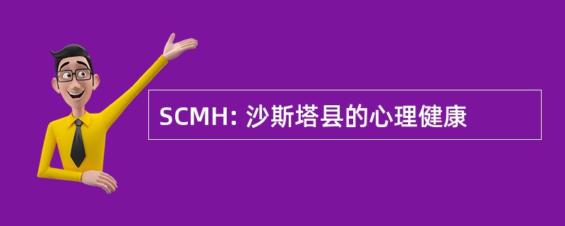 SCMH: 沙斯塔县的心理健康