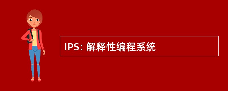 IPS: 解释性编程系统