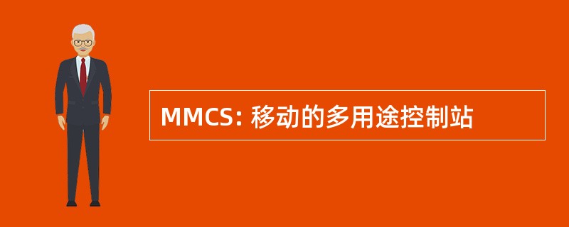 MMCS: 移动的多用途控制站