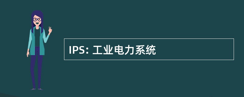 IPS: 工业电力系统