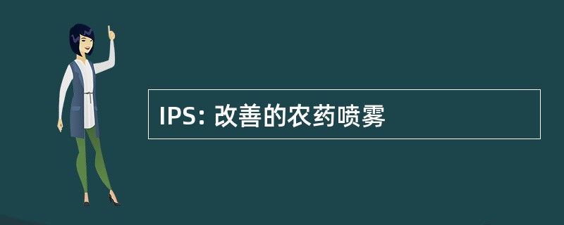 IPS: 改善的农药喷雾