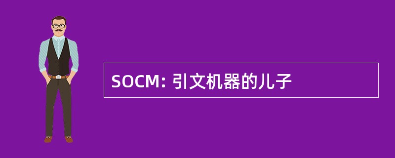 SOCM: 引文机器的儿子