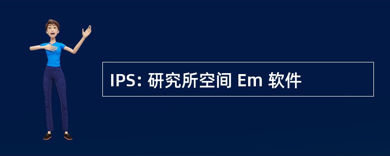 IPS: 研究所空间 Em 软件