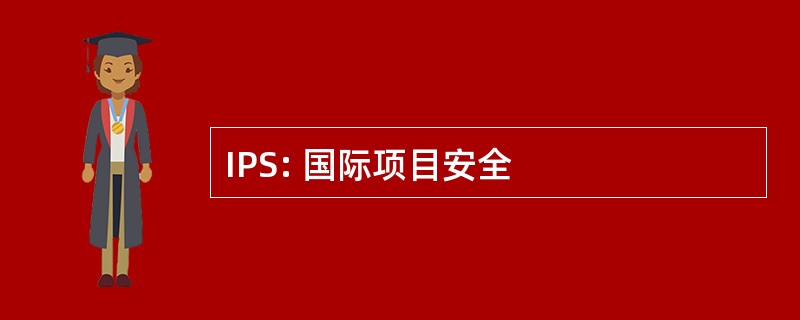 IPS: 国际项目安全