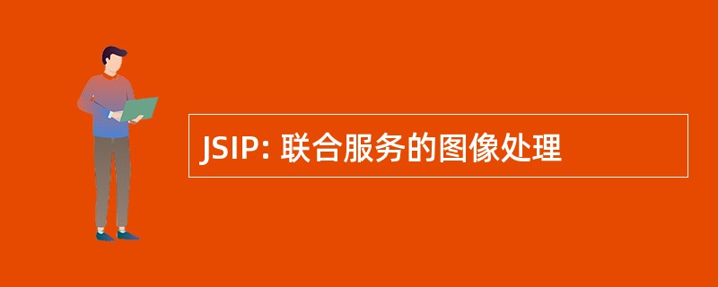 JSIP: 联合服务的图像处理