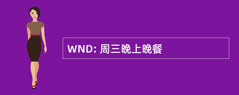 WND: 周三晚上晚餐