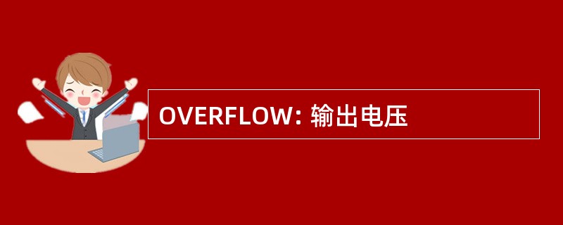 OVERFLOW: 输出电压