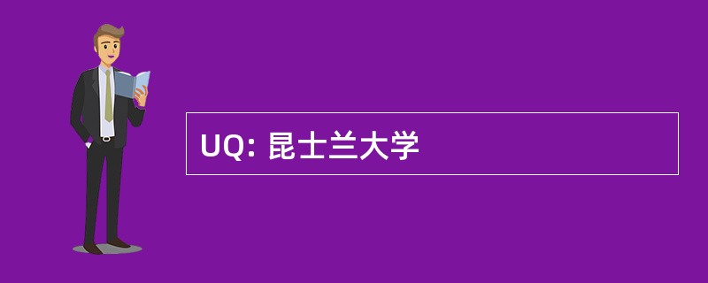 UQ: 昆士兰大学