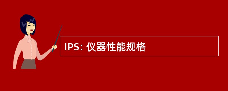 IPS: 仪器性能规格