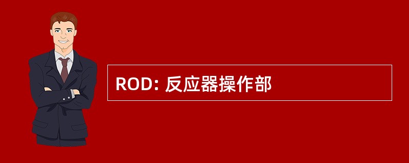 ROD: 反应器操作部