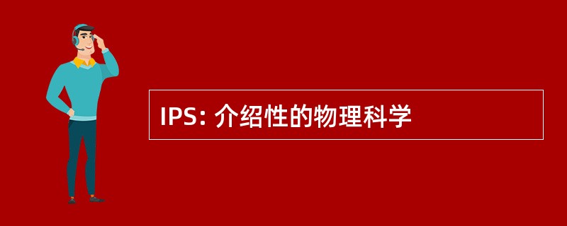 IPS: 介绍性的物理科学