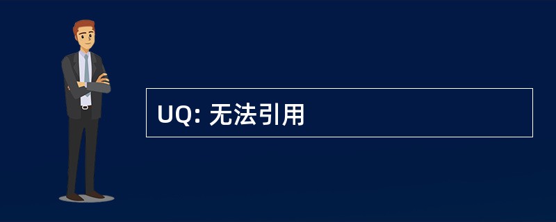 UQ: 无法引用