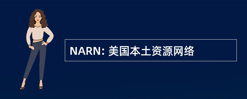 NARN: 美国本土资源网络