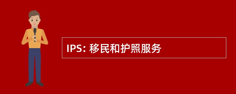 IPS: 移民和护照服务