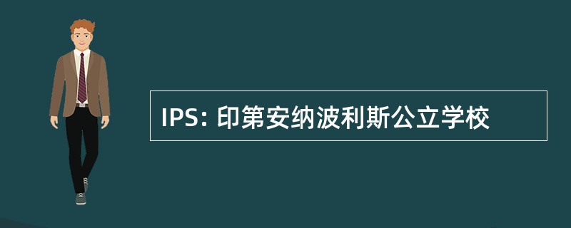 IPS: 印第安纳波利斯公立学校