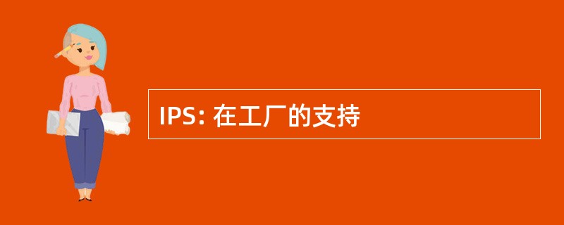 IPS: 在工厂的支持