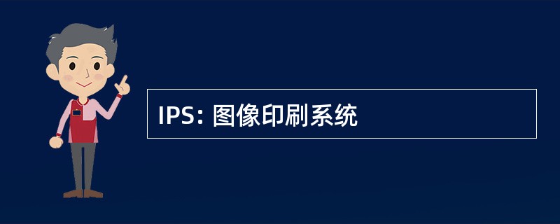 IPS: 图像印刷系统