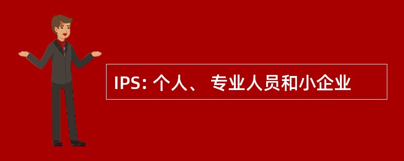 IPS: 个人、 专业人员和小企业