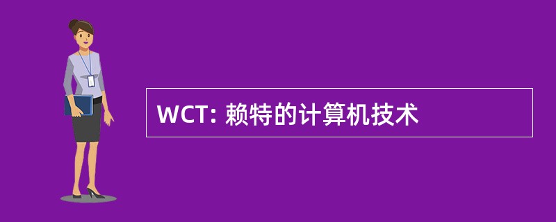 WCT: 赖特的计算机技术