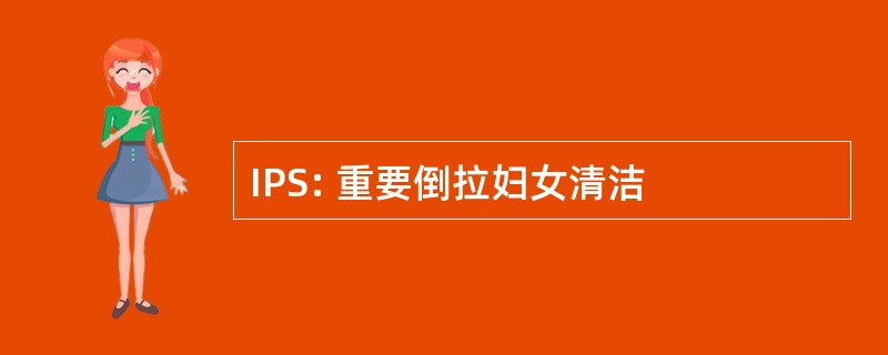 IPS: 重要倒拉妇女清洁