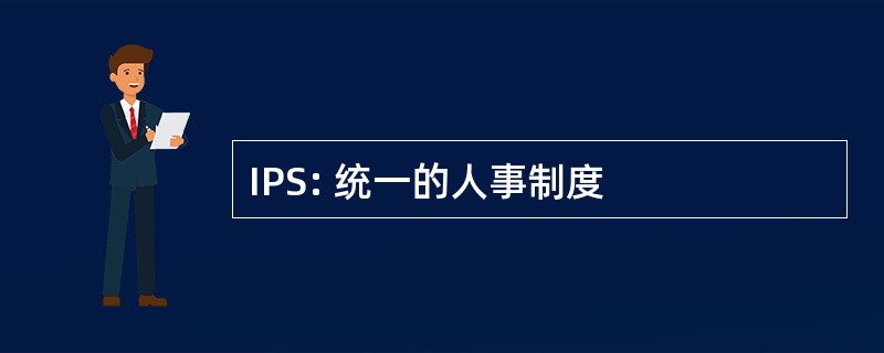 IPS: 统一的人事制度