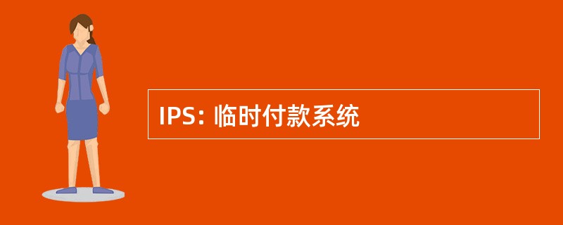 IPS: 临时付款系统