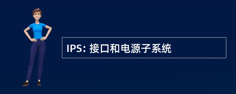 IPS: 接口和电源子系统