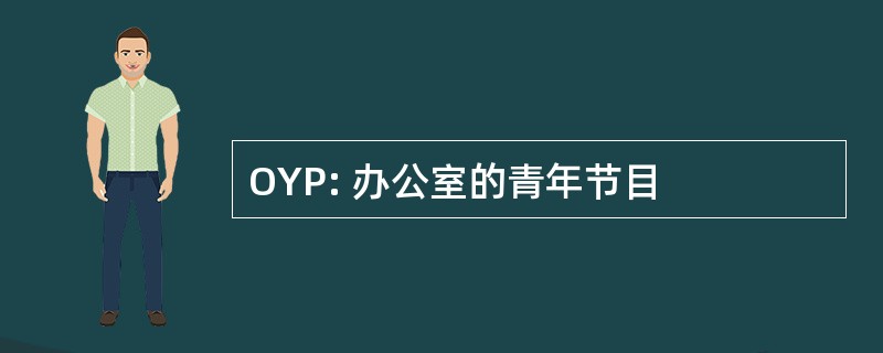 OYP: 办公室的青年节目